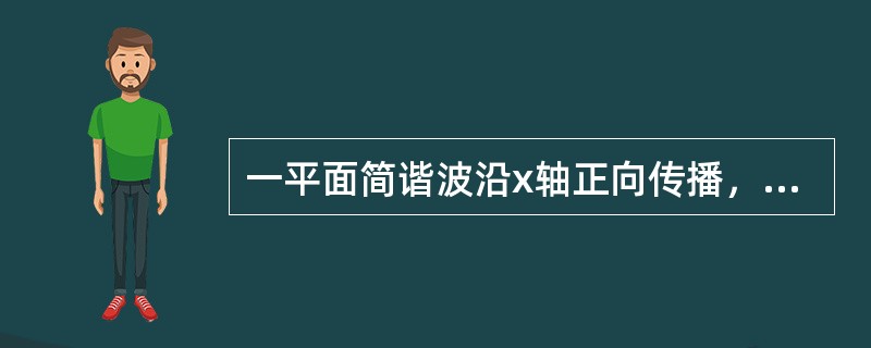 一平面简谐波沿x轴正向传播，已知x=L（L＜λ）处质点的振动方程为y=Acoswt，波速为u，那么x=0处质点的振动方程为（　　）。