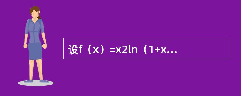 设f（x）=x2ln（1+x），则f（n）（0）等于（　　）。（n≥3）