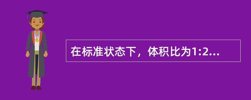 在标准状态下，体积比为1:2的氧气和氦气（均视为刚性分子理想气体）相混合，混合气体中氧气和氦气的内能之比为（　　）。