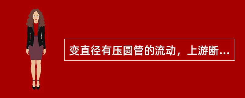 变直径有压圆管的流动，上游断面1的直径d1＝150mm，下游断面2的直径d2＝300mm，断面1的平均流速v1＝6m/s，断面2的平均流速v2为（　　）m/s。