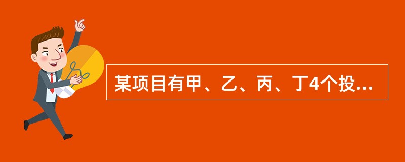 某项目有甲、乙、丙、丁4个投资方案，寿命期都是8年，基准折现率10%，（P/A，10%，8）＝5.335，各年的净现金流量如表所示。<br /><img border="0