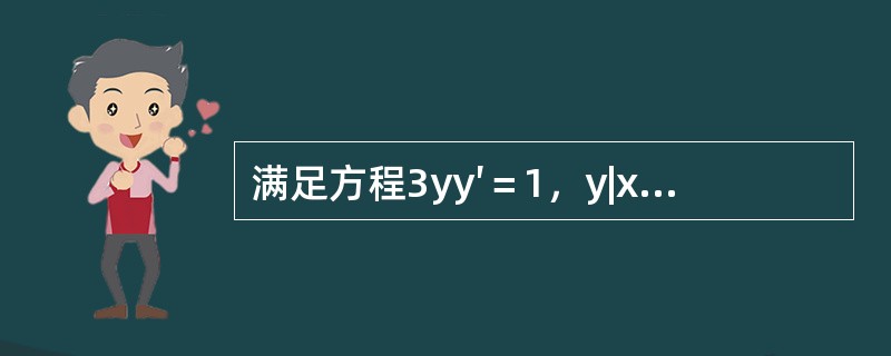 满足方程3yy′＝1，y|x=0＝0的解是（　　）。