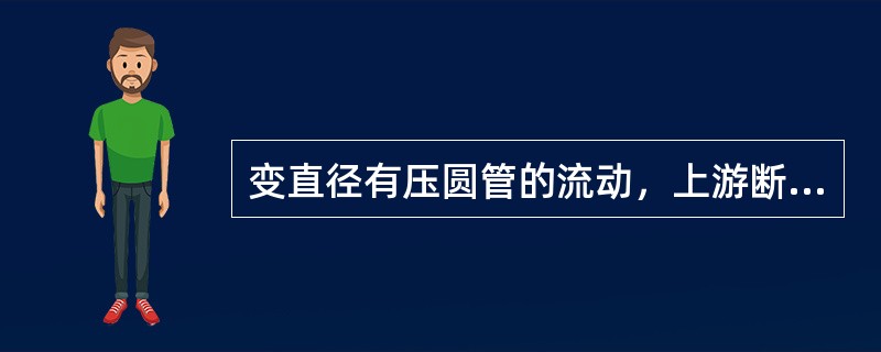 变直径有压圆管的流动，上游断面1的直径d1＝150mm，下游断面2的直径d2＝300mm，断面1的平均流速v1＝6m/s，断面2的平均流速v2为（　　）m/s。