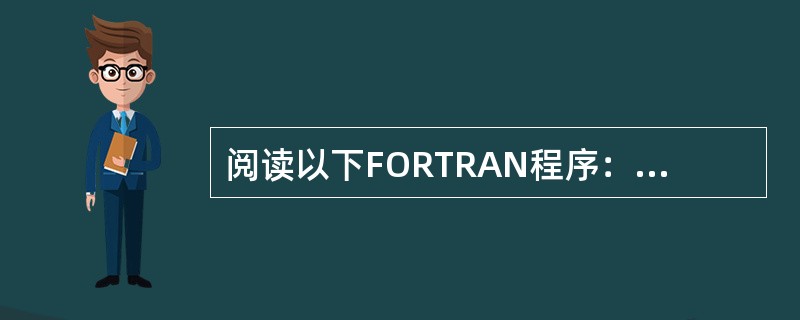 阅读以下FORTRAN程序：<br />　　READ（*,*） M<br />　　IF（M.LT.100.AND.M.GT.999） STOP<br />　　K=M