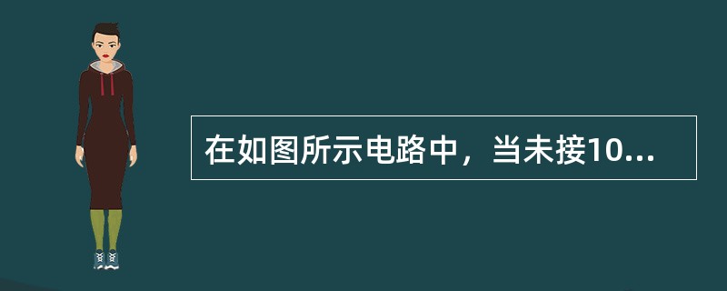 在如图所示电路中，当未接10V理想电压源时，I＝5A，接入后，I将变为（　　）A。<br /><img border="0" style="width: