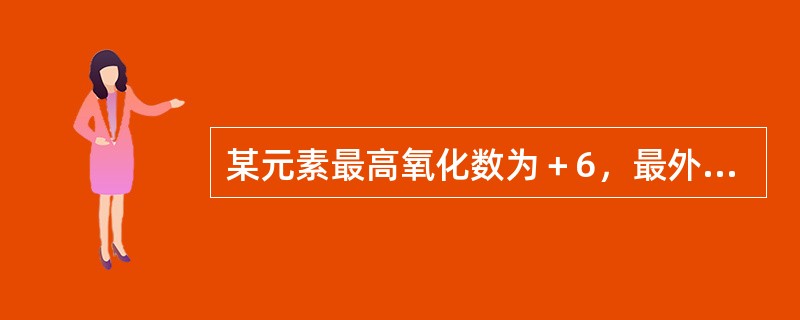 某元素最高氧化数为＋6，最外层电子数为1，原子半径是同族元素中最小的。下列叙述中不正确的是（　　）。