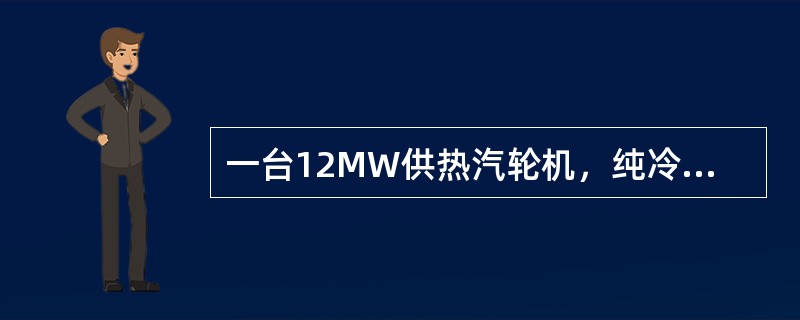 一台12MW供热汽轮机，纯冷凝工况凝气量为55t/h，最大、平均、最小热负荷工况凝气量分别为41t/h、45t/h、50t/h。要求循环倍率不小于50，下述冷却水量中，哪些是错误的。（）