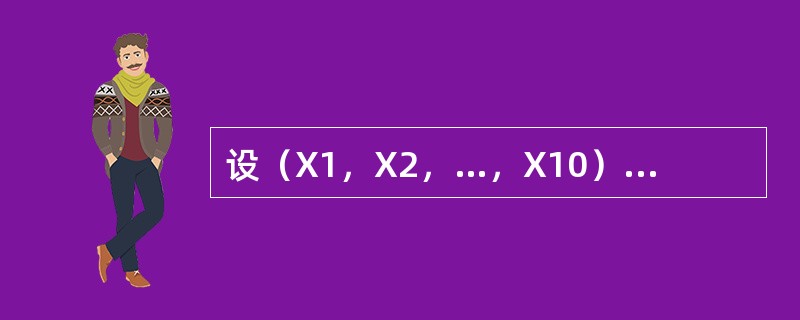 设（X1，X2，…，X10）是抽自正态总体N（<img border="0" style="width: 16px; height: 17px;" src