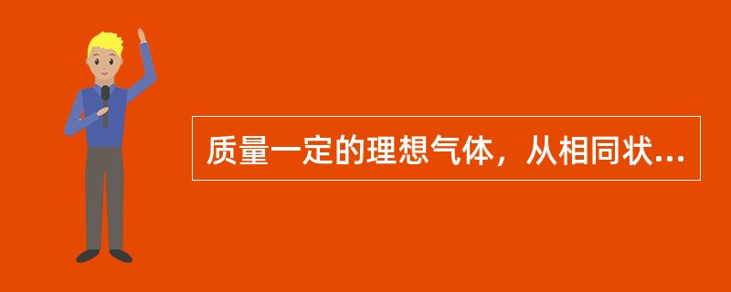 质量一定的理想气体，从相同状态出发，分别经历等温过程、等压过程和绝热过程，使其体积增加一倍。那么气体温度的改变（绝对值）在（　　）。