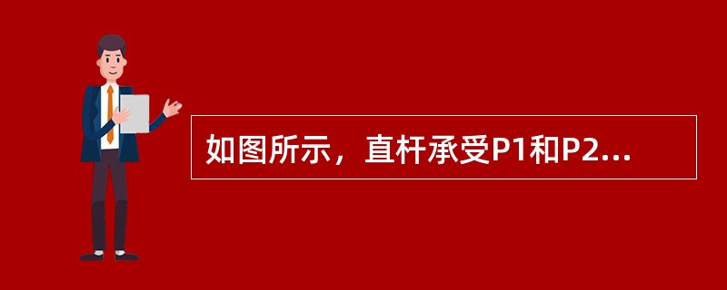 如图所示，直杆承受P1和P2的作用，若使A点处正应力σA为零，则P1与P2的关系为（　　）。<br /><img border="0" style="w