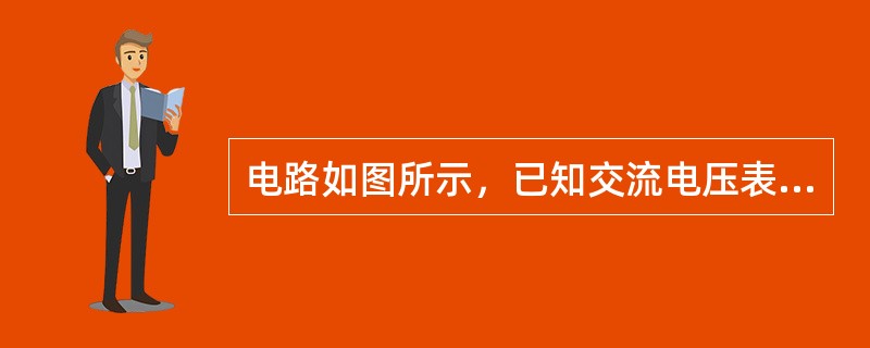 电路如图所示，已知交流电压表V1的读数为3V，V2的读数为4V，则电压表V的读数为（　　）V。<br /><img border="0" style="