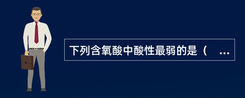 下列含氧酸中酸性最弱的是（　　）。