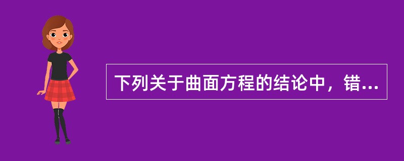 下列关于曲面方程的结论中，错误的是（　　）。