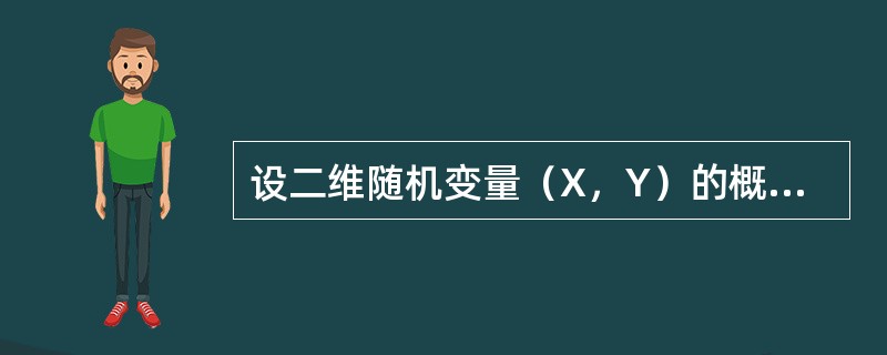 设二维随机变量（X，Y）的概率密度为<img border="0" style="width: 206px; height: 45px;" src=&qu