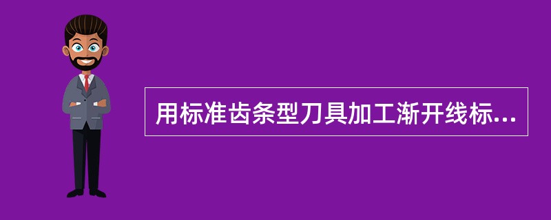 用标准齿条型刀具加工渐开线标准直齿轮，不发生根切的最少齿数是（　　）。