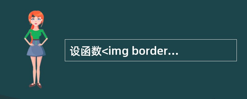设函数<img border="0" style="width: 268px; height: 37px;" src="https://img.