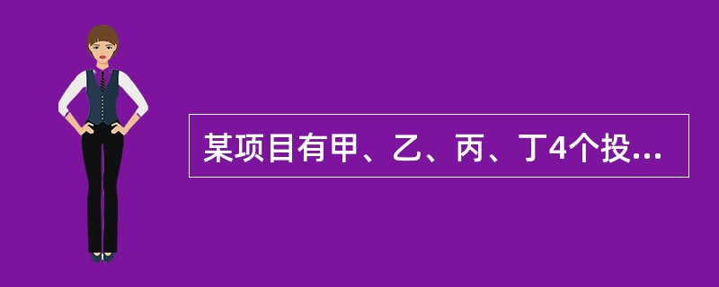 某项目有甲、乙、丙、丁4个投资方案，寿命期都是8年，基准折现率10%，（P/A，10%，8）＝5.335，各年的净现金流量如表所示。<br /><img border="0