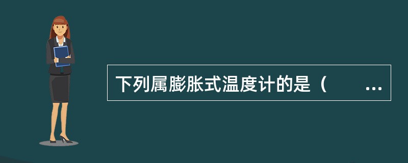 下列属膨胀式温度计的是（　　）。