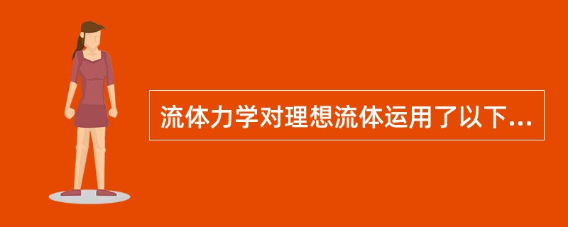 流体力学对理想流体运用了以下哪种力学模型，从而简化了流体的物质结构和物理性质？（　　）