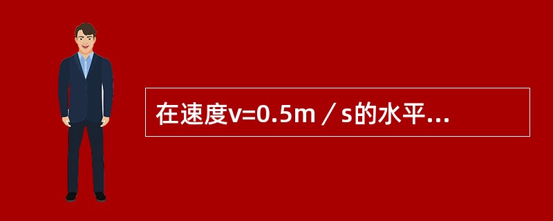 在速度v=0.5m／s的水平直线流中，在x轴上方2单位处放一强度为5m3／s的源流，此流动的流函数为（　　）。