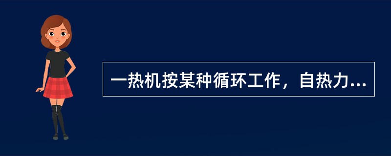 一热机按某种循环工作，自热力学温度为Tl=2000K的热源吸收热量1000kJ，向热力学温度为T2=300K的冷源放出热量100kJ。则该热机是（　　）。