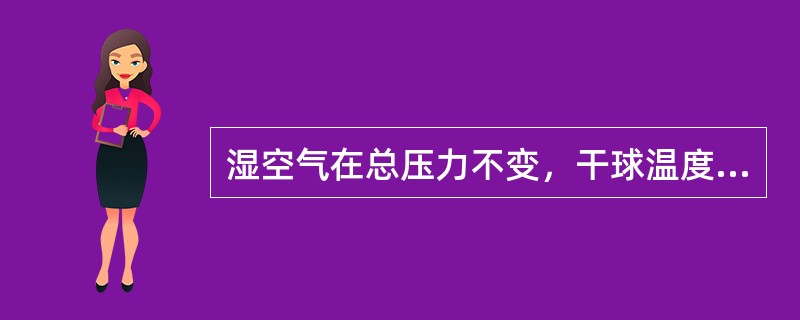 湿空气在总压力不变，干球温度不变的条件下，如果湿球温度越低，则其含湿量（　　）。