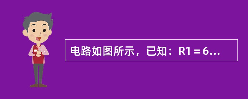 电路如图所示，已知：R1＝6Ω，R2＝R3＝3Ω，R4＝2Ω，R5＝8Ω，R6＝10Ω，Us＝18V，Is＝3A，则A、B两点间的电压UAB是（　　）V。<br /><img bor
