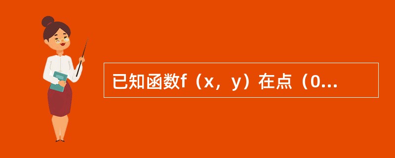 已知函数f（x，y）在点（0，0）的某个邻域内连续，且<img border="0" style="width: 144px; height: 43px;"