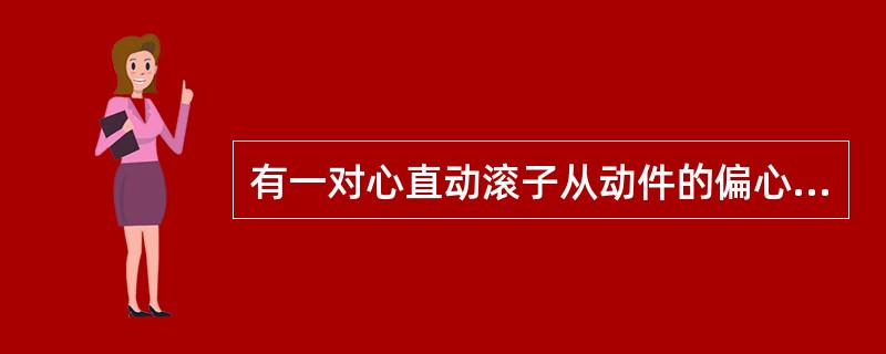 有一对心直动滚子从动件的偏心圆凸轮，偏心圆直径为100mm，偏心距为20mm，滚子半径为10mm，则基圆直径为（　　）。