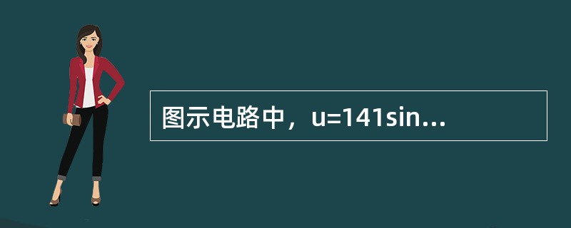 图示电路中，u=141sin（314t-30°）V，i=14.1sin（314t-60°）A，这个电路的有功功率P等于（　　）。<br /><img border="0&q