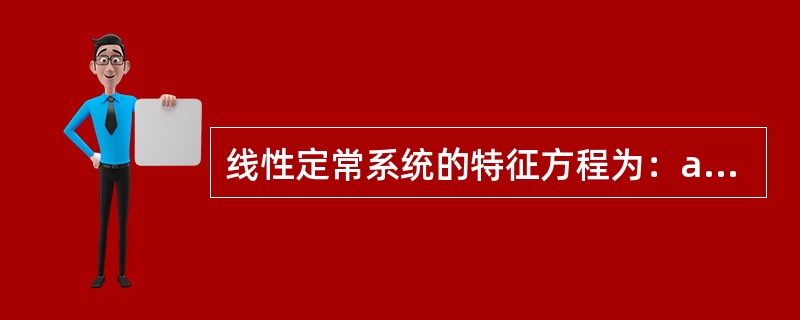 线性定常系统的特征方程为：a3s3+a2s2+a1s+a0=0，且ai＞0，则系统稳定的条件（　　）。