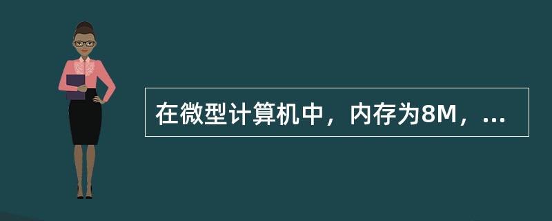 在微型计算机中，内存为8M，是指（　　）。