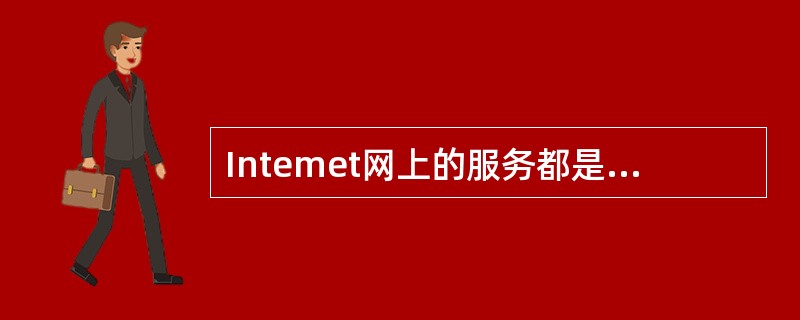 Intemet网上的服务都是基于某种协议，Web服务是基于（　　）协议。