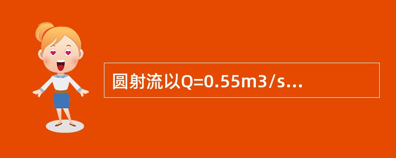 圆射流以Q=0.55m3/s的流量从管嘴d=0.3m流出，设紊流系数为0.08，那么在2.1m处射流的轴心速度为（　　）m/s。