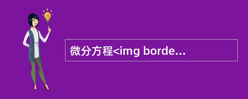 微分方程<img border="0" style="width: 72px; height: 35px;" src="https://img.