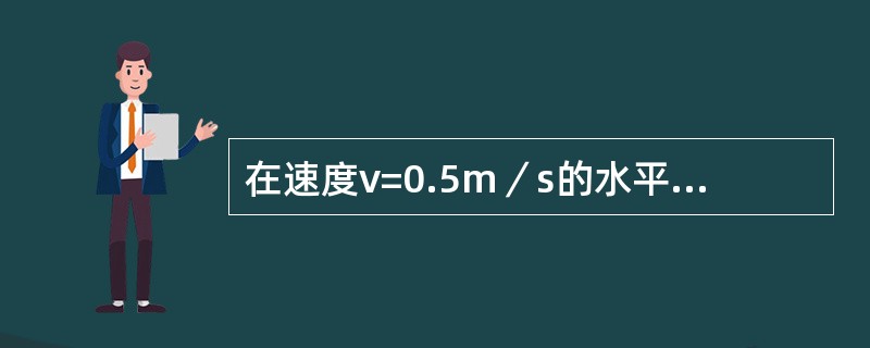 在速度v=0.5m／s的水平直线流中，在x轴上方2单位处放一强度为5m3／s的源流，此流动的流函数为（　　）。