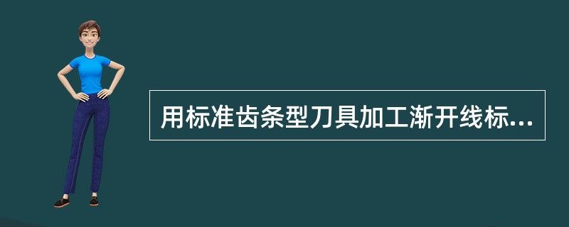 用标准齿条型刀具加工渐开线标准直齿轮，不发生根切的最少齿数是（　　）。