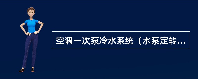 空调一次泵冷水系统（水泵定转速运行）的压差控制旁通电动阀的四种连接方式如图（）