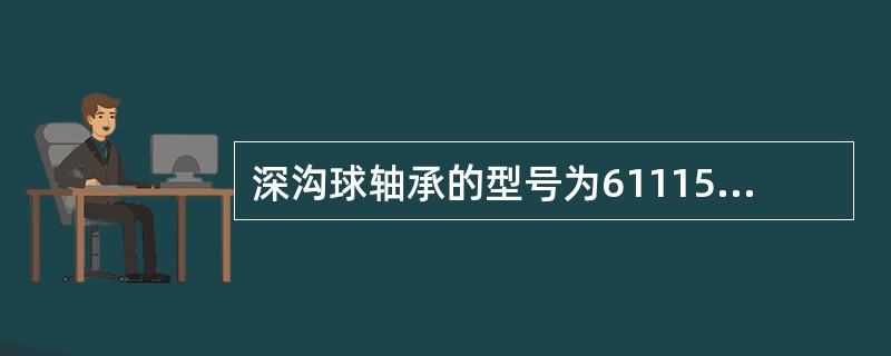 深沟球轴承的型号为61115，其内径等于（　　）mm。