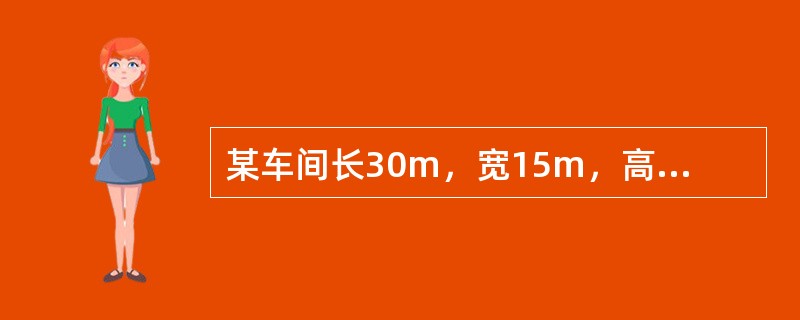 某车间长30m，宽15m，高10m，用直径为0.6m的风口送风，风口风速为8m/s，如果取长度比例常数为5，则制作的模型出口风速为（　　）m/s。