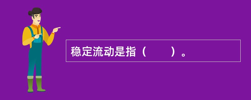 稳定流动是指（　　）。