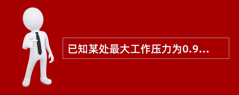 已知某处最大工作压力为0.9MPa，最小工作压力0.4MPa，压力表适合的量程为（　　）。