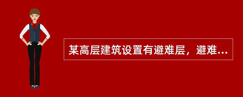 某高层建筑设置有避难层，避难层的净面积650i2，需设加压送风系统，下列设计送风量的哪几项不符合要求？（）
