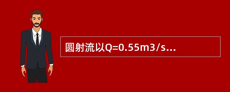 圆射流以Q=0.55m3/s的流量从管嘴d=0.3m流出，设紊流系数为0.08，那么在2.1m处射流的轴心速度为（　　）m/s。