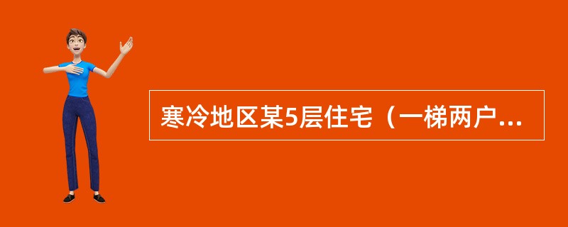 寒冷地区某5层住宅（一梯两户）的散热器热水供暖系统（采用分户热计量）为共用立管的分户独立系统形式，下列做法中哪几项是正确的？（）