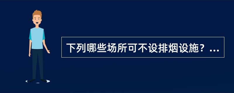 下列哪些场所可不设排烟设施？（）