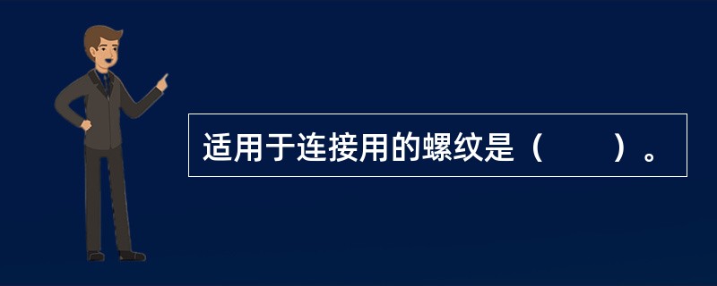 适用于连接用的螺纹是（　　）。