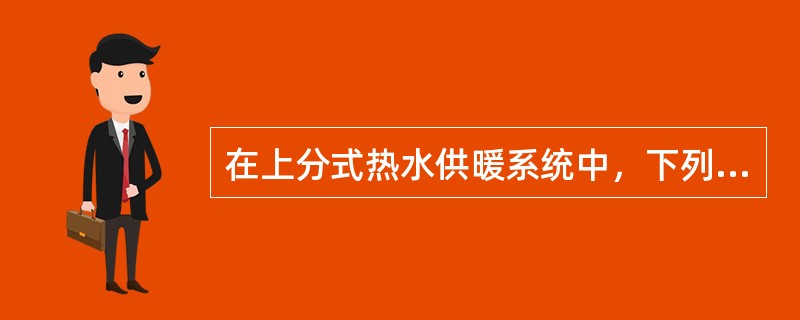 在上分式热水供暖系统中，下列系统排气措施中哪几项是正确的？（）