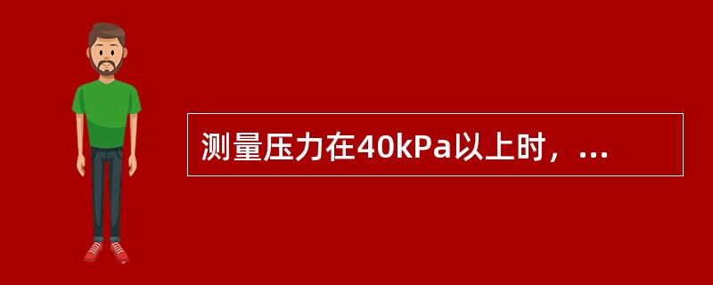 测量压力在40kPa以上时，宜选用压力表为（　　）。