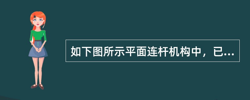 如下图所示平面连杆机构中，已知LAB＝60mm，LBC＝80mm，LCD＝100mm，LAD＝110mm，则其运动副为摆动副的是（　　）。<br /><img border=&quo